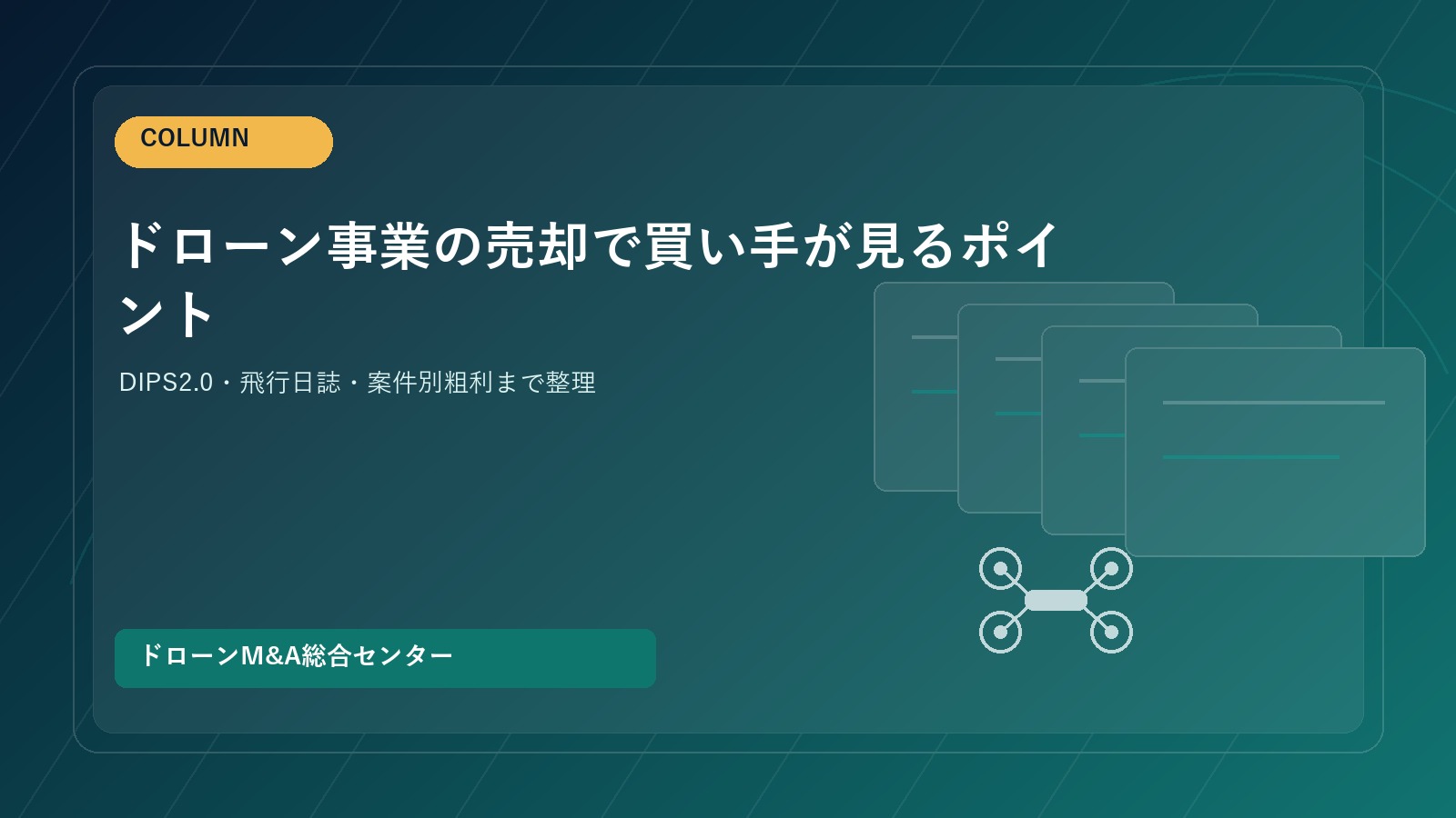 ドローン事業の会社売却で買い手が見るポイント｜DIPS2.0・飛行日誌・案件別粗利まで