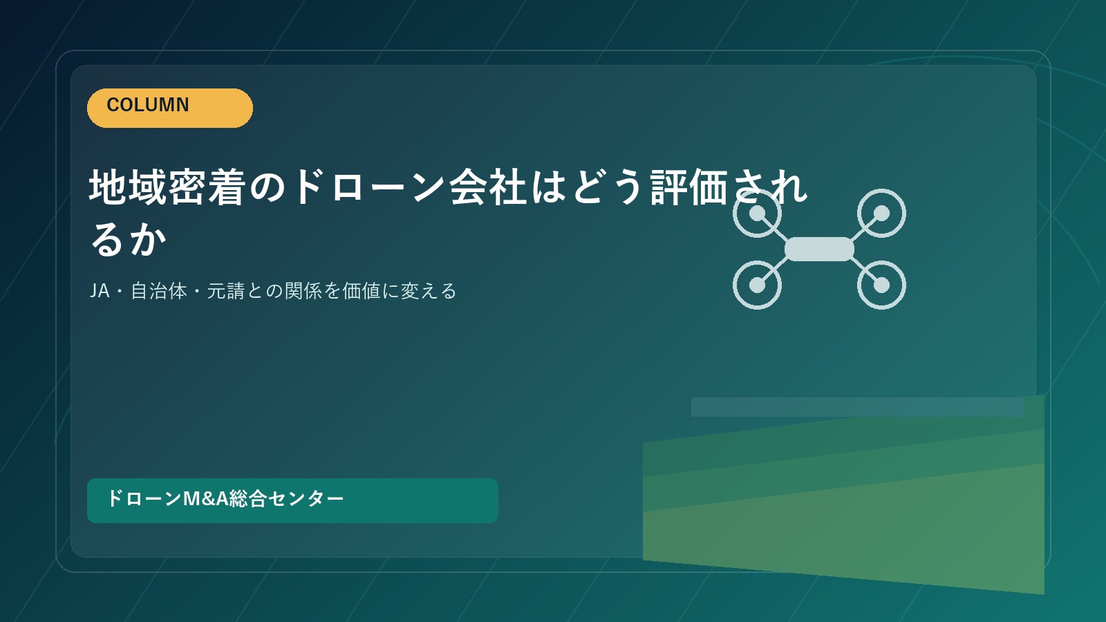 地域密着のドローン会社はどう評価されるか｜JA・自治体・元請との関係をM&Aで伝える方法