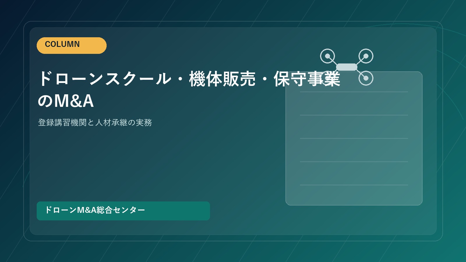 ドローンスクール・機体販売・保守事業のM&A｜登録講習機関と人材承継の実務