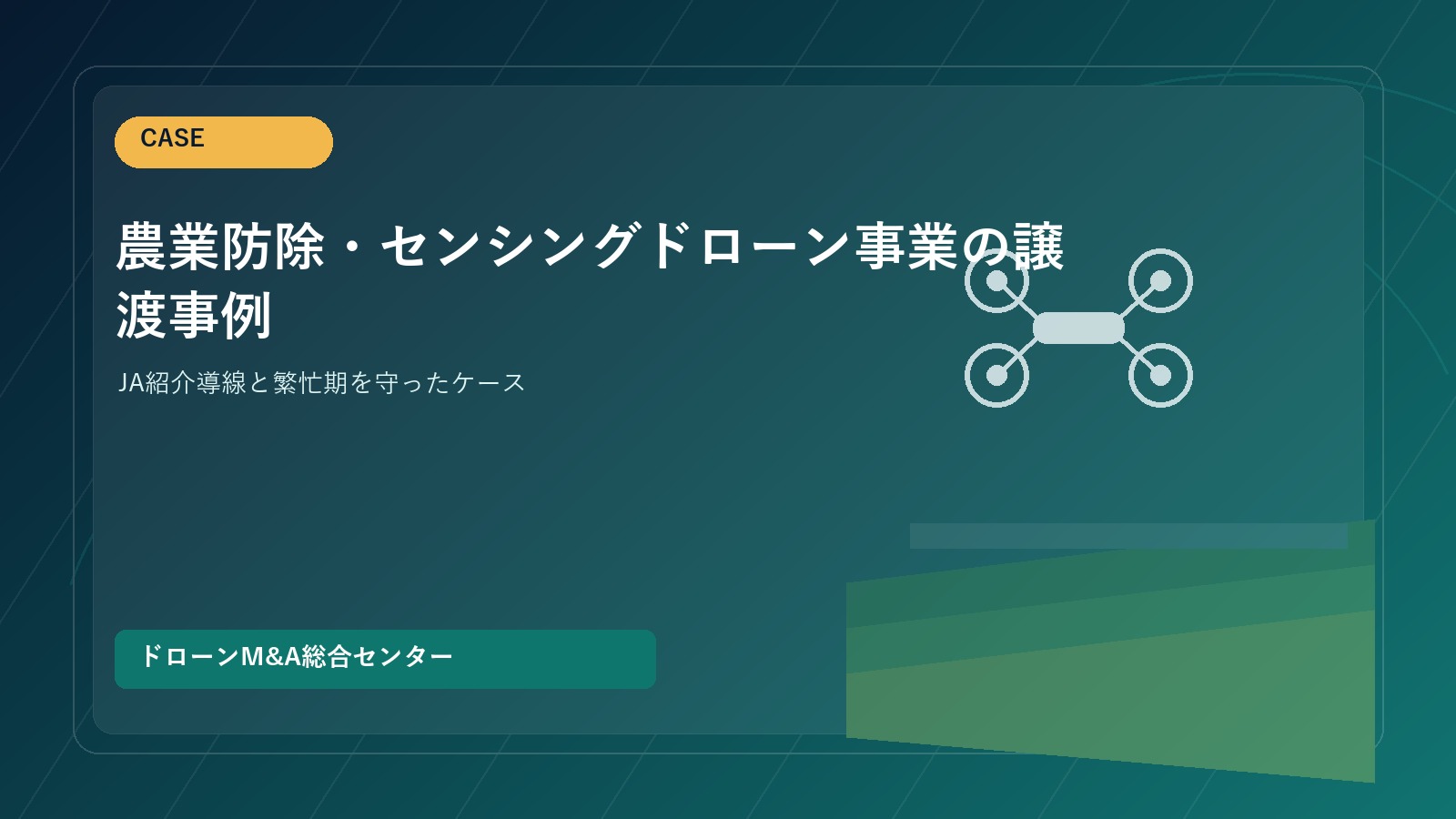 農業防除・センシングドローン事業の譲渡事例｜JA紹介導線と繁忙期を守ったケース