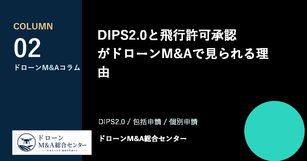 DIPS2.0と飛行許可承認がドローンM&Aで見られる理由のアイキャッチ画像