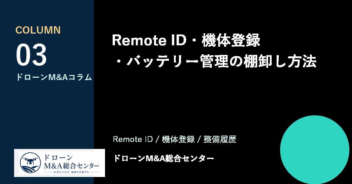 Remote ID・機体登録・バッテリー管理の棚卸し方法のアイキャッチ画像