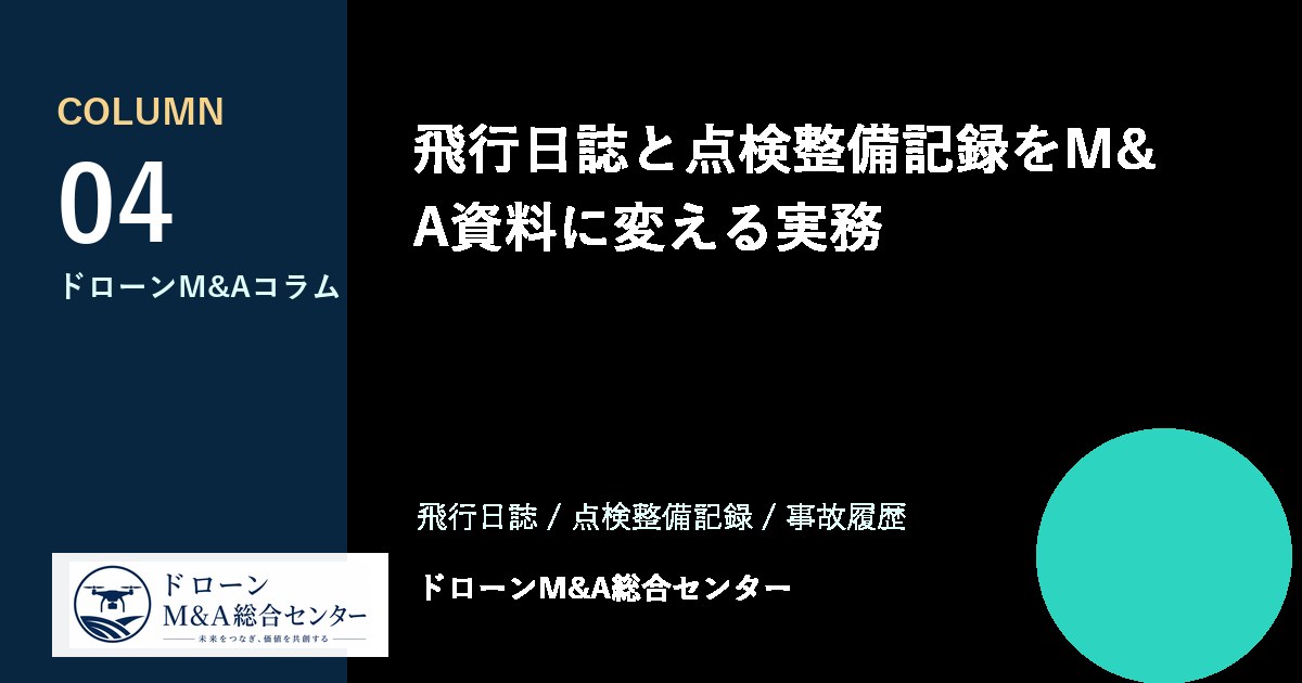 飛行日誌と点検整備記録をM&A資料に変える実務のアイキャッチ画像