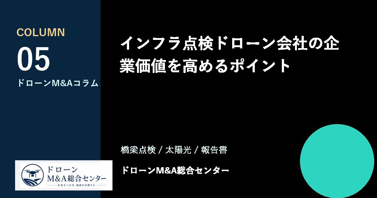 インフラ点検ドローン会社の企業価値を高めるポイントのアイキャッチ画像