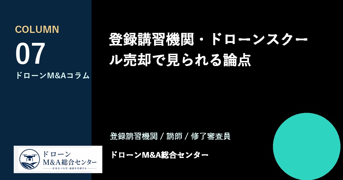登録講習機関・ドローンスクール売却で見られる論点のアイキャッチ画像