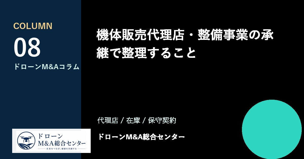 機体販売代理店・整備事業の承継で整理することのアイキャッチ画像