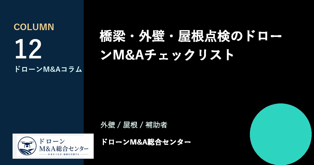 橋梁・外壁・屋根点検のドローンM&Aチェックリストのアイキャッチ画像