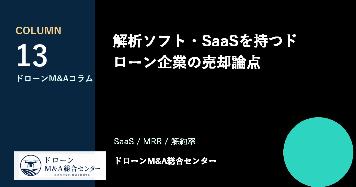 解析ソフト・SaaSを持つドローン企業の売却論点のアイキャッチ画像