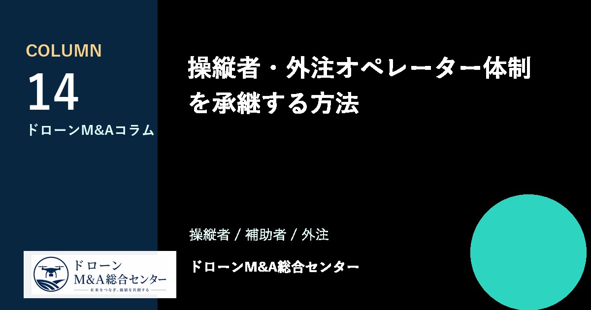 操縦者・外注オペレーター体制を承継する方法のアイキャッチ画像