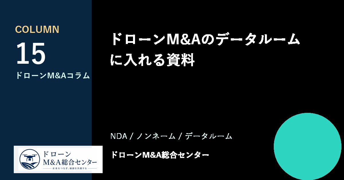 ドローンM&Aのデータルームに入れる資料のアイキャッチ画像