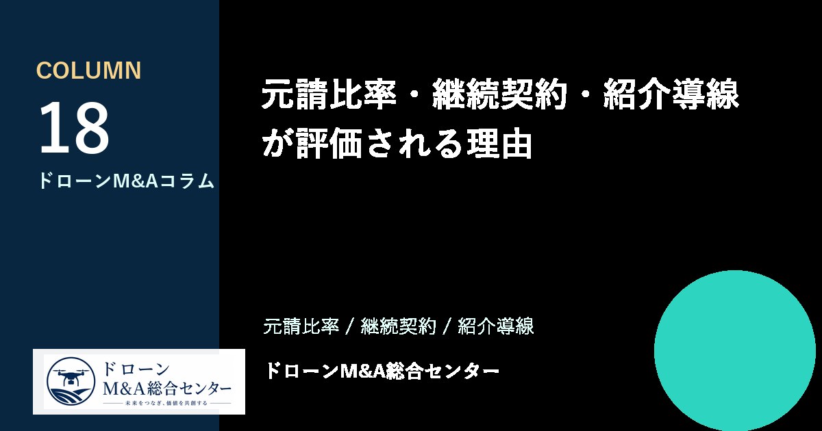 元請比率・継続契約・紹介導線が評価される理由のアイキャッチ画像
