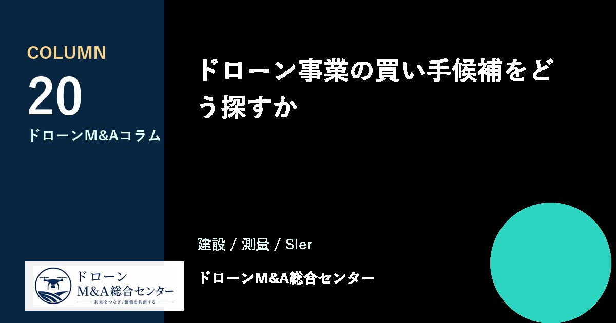 ドローン事業の買い手候補をどう探すかのアイキャッチ画像