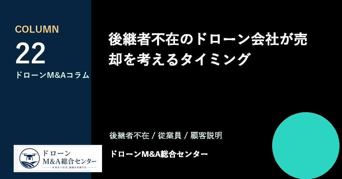 後継者不在のドローン会社が売却を考えるタイミングのアイキャッチ画像