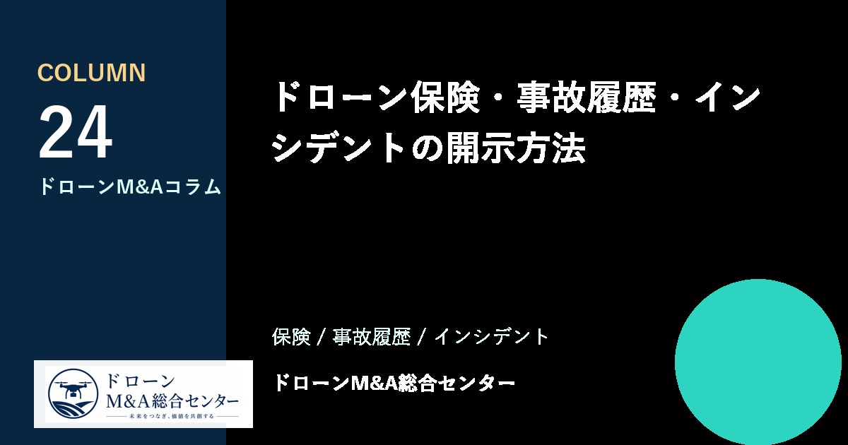 ドローン保険・事故履歴・インシデントの開示方法のアイキャッチ画像