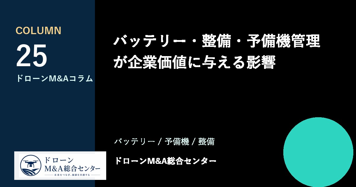 バッテリー・整備・予備機管理が企業価値に与える影響のアイキャッチ画像