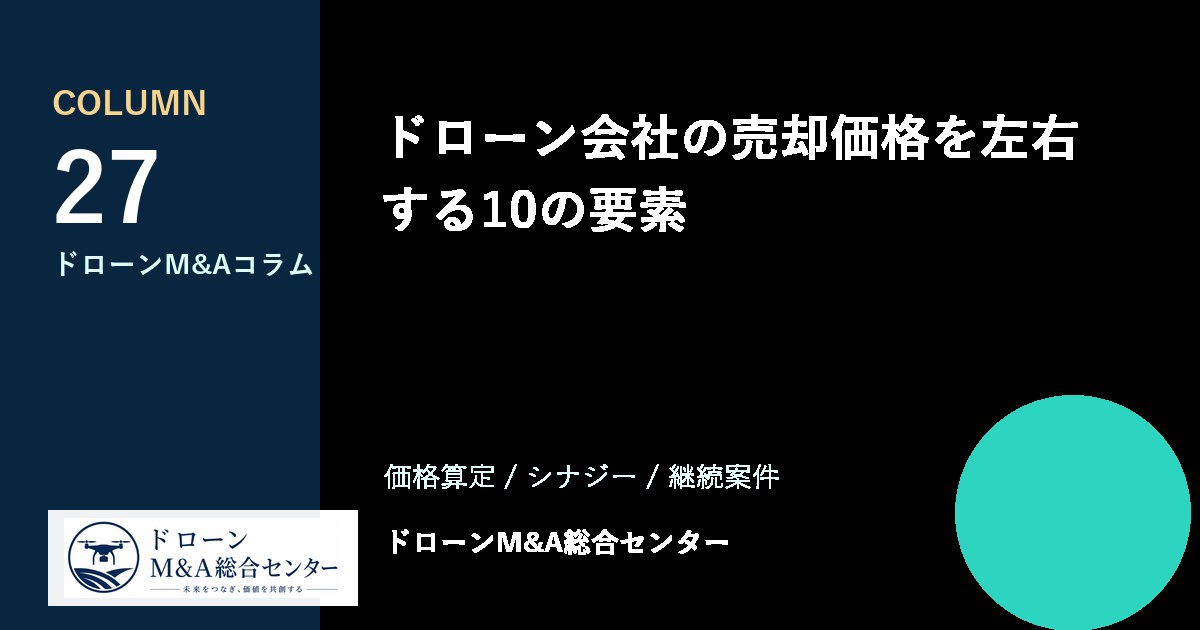 ドローン会社の売却価格を左右する10の要素のアイキャッチ画像