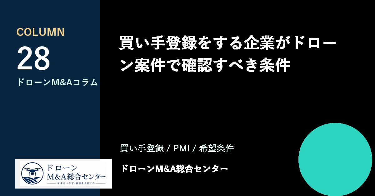 買い手登録をする企業がドローン案件で確認すべき条件のアイキャッチ画像