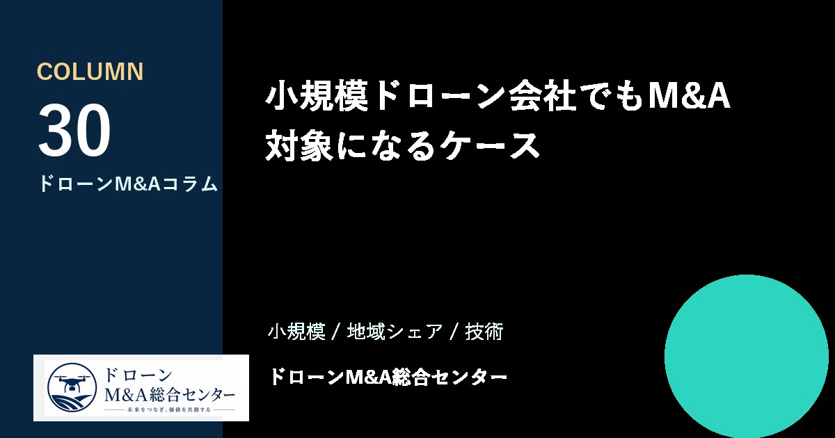 小規模ドローン会社でもM&A対象になるケースのアイキャッチ画像