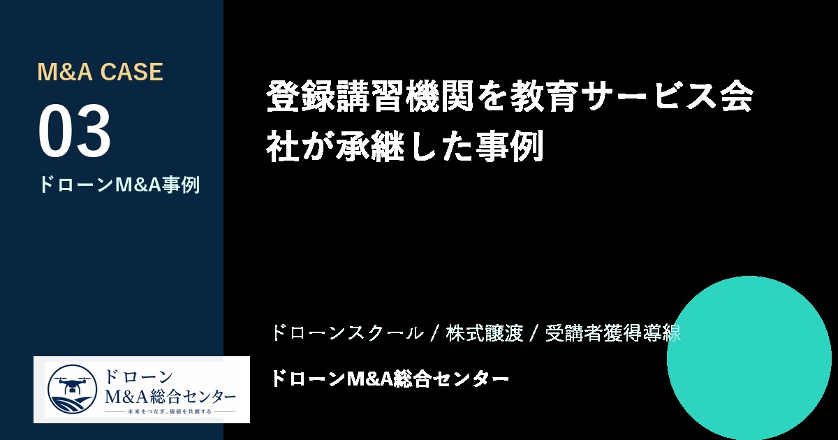 登録講習機関を教育サービス会社が承継した事例のアイキャッチ画像