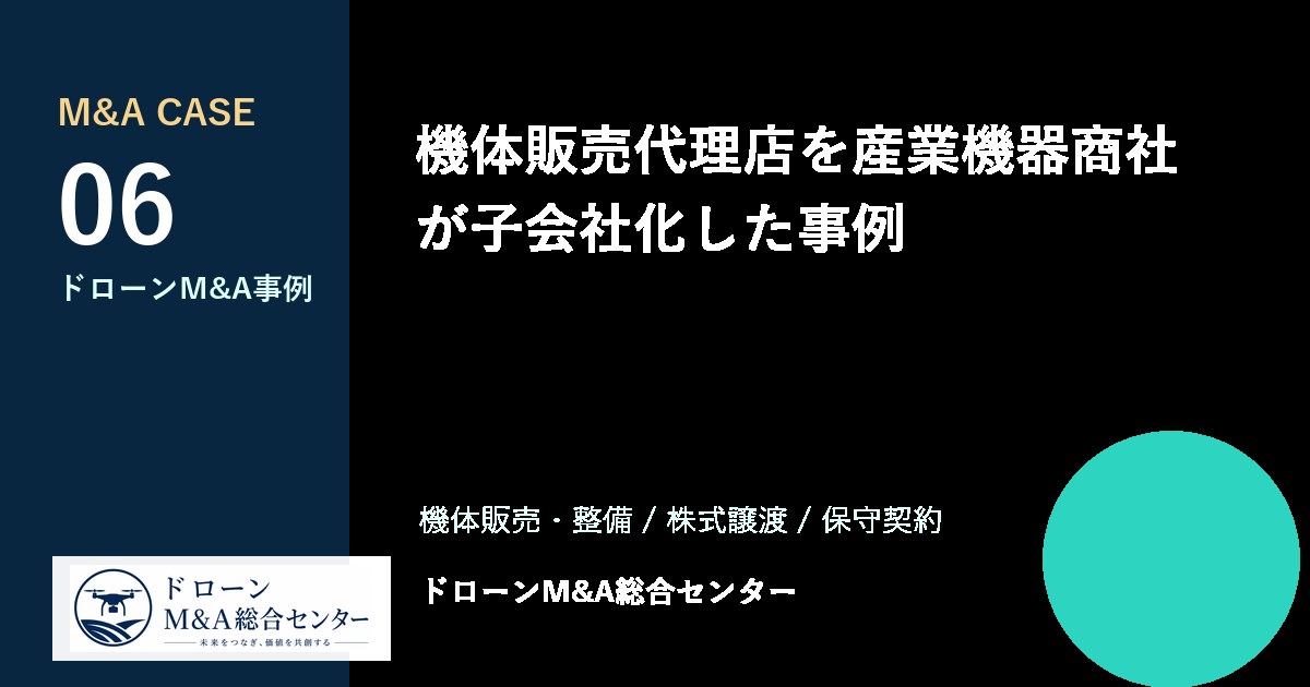 機体販売代理店を産業機器商社が子会社化した事例のアイキャッチ画像