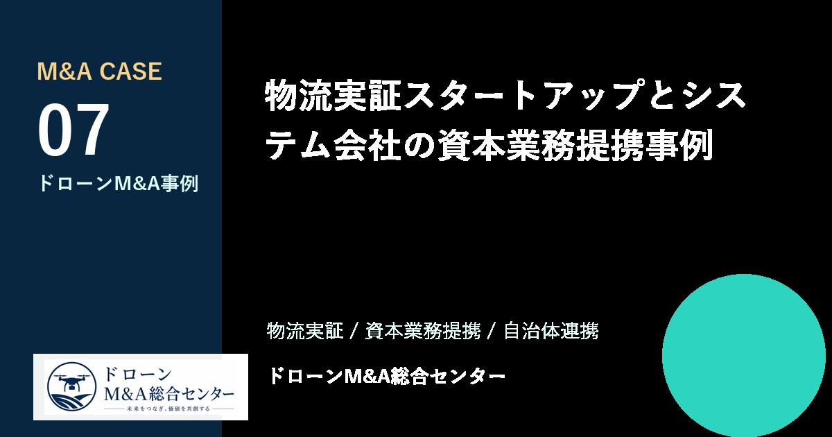 物流実証スタートアップとシステム会社の資本業務提携事例のアイキャッチ画像
