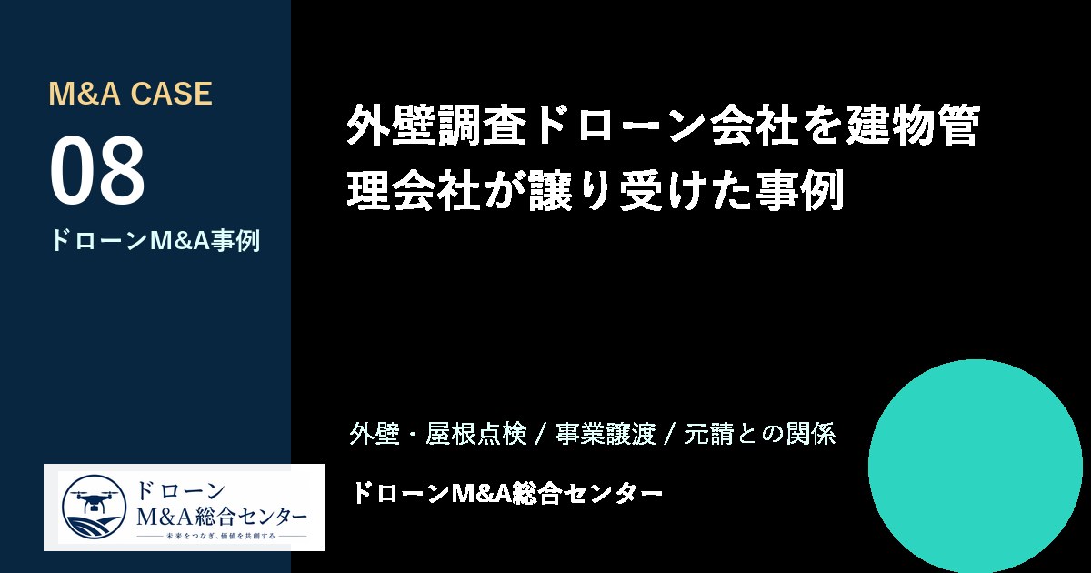 外壁調査ドローン会社を建物管理会社が譲り受けた事例のアイキャッチ画像