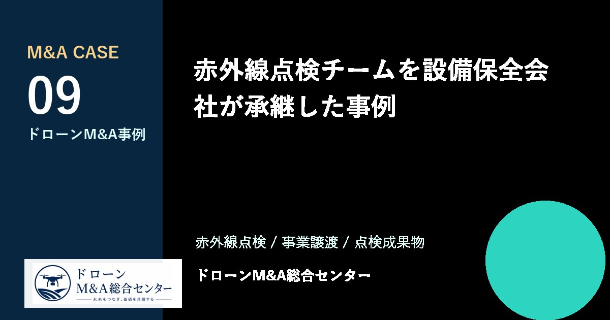 赤外線点検チームを設備保全会社が承継した事例のアイキャッチ画像