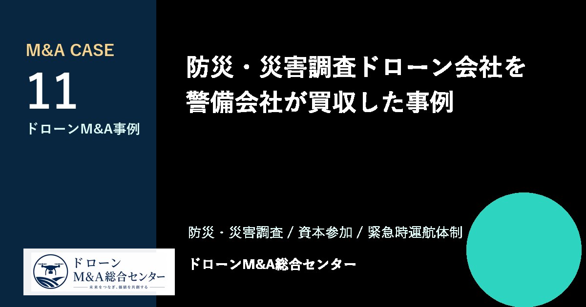防災・災害調査ドローン会社を警備会社が買収した事例のアイキャッチ画像