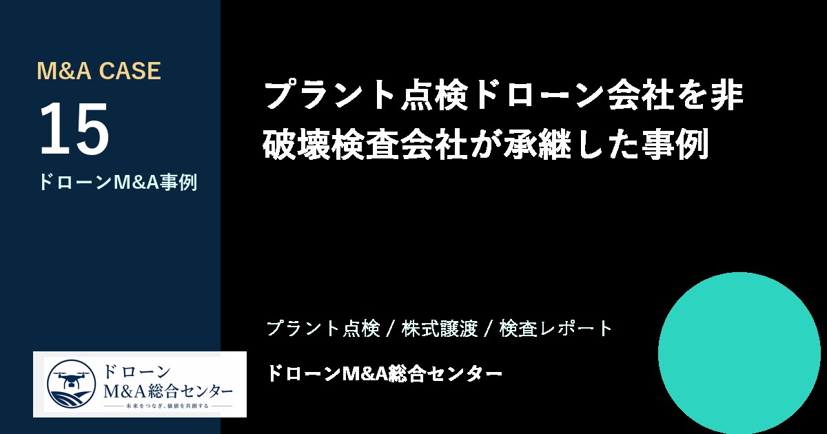 プラント点検ドローン会社を非破壊検査会社が承継した事例のアイキャッチ画像