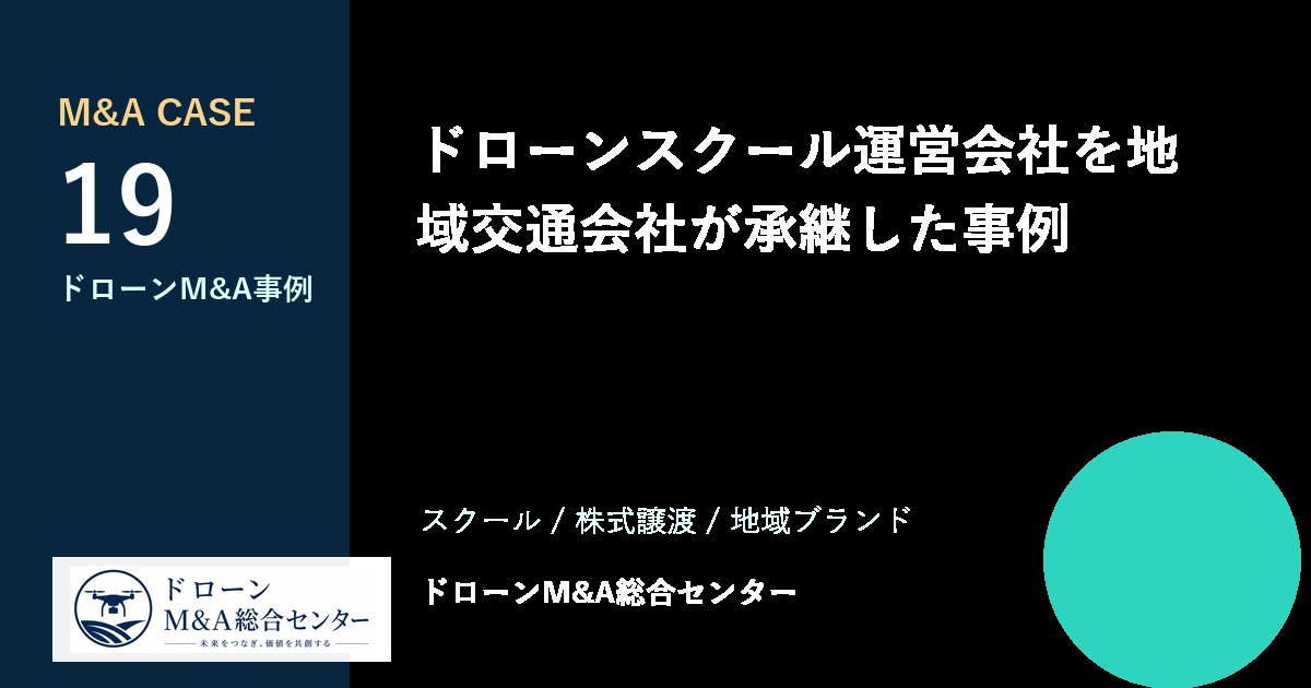 ドローンスクール運営会社を地域交通会社が承継した事例のアイキャッチ画像