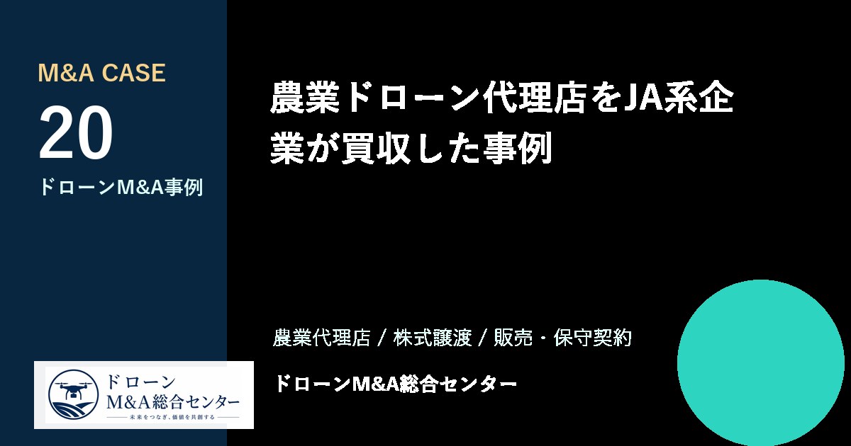 農業ドローン代理店をJA系企業が買収した事例のアイキャッチ画像