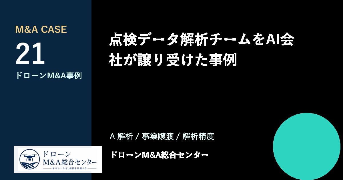 点検データ解析チームをAI会社が譲り受けた事例のアイキャッチ画像