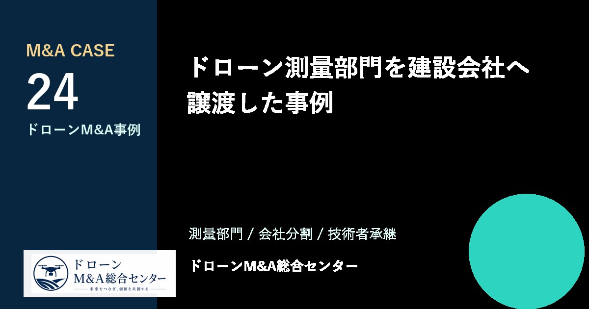 ドローン測量部門を建設会社へ譲渡した事例のアイキャッチ画像