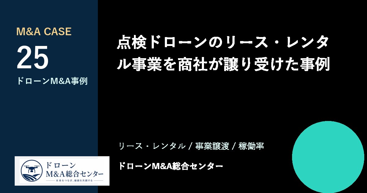 点検ドローンのリース・レンタル事業を商社が譲り受けた事例のアイキャッチ画像