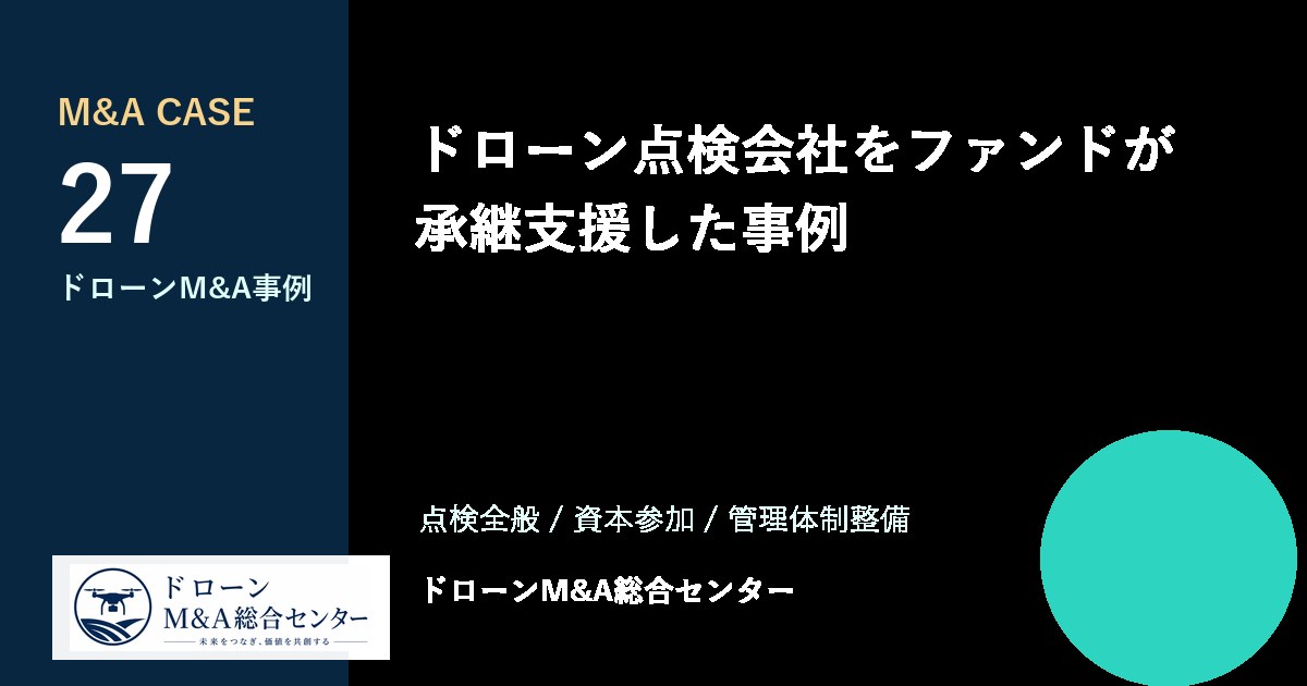 ドローン点検会社をファンドが承継支援した事例のアイキャッチ画像